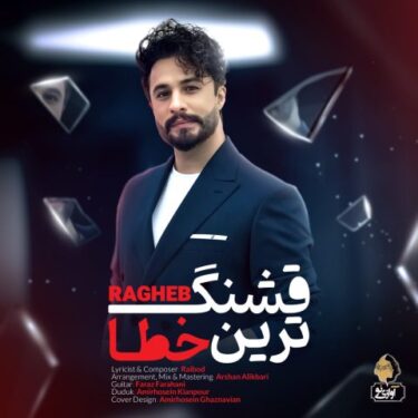 دانلود آهنگ جدید راغب قشنگ ترین خطا